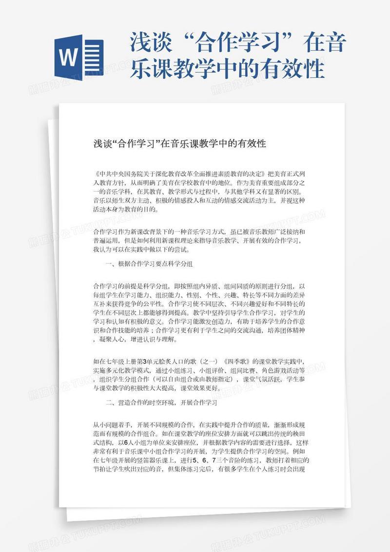 浅谈“合作学习”在音乐课教学中的有效性