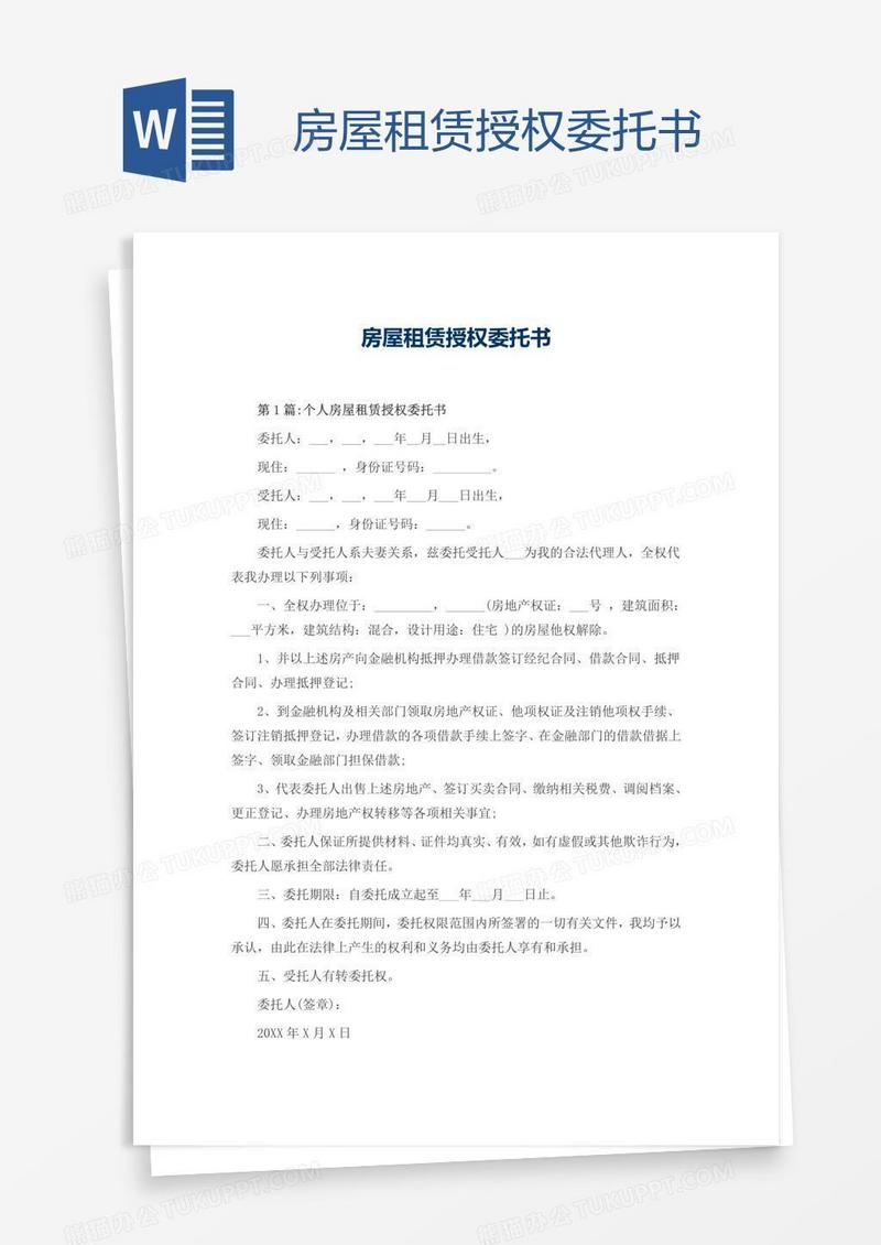 房屋租赁授权委托书