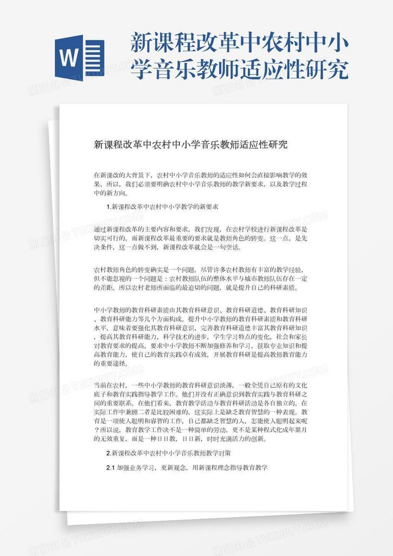 新课程改革中农村中小学音乐教师适应性研究