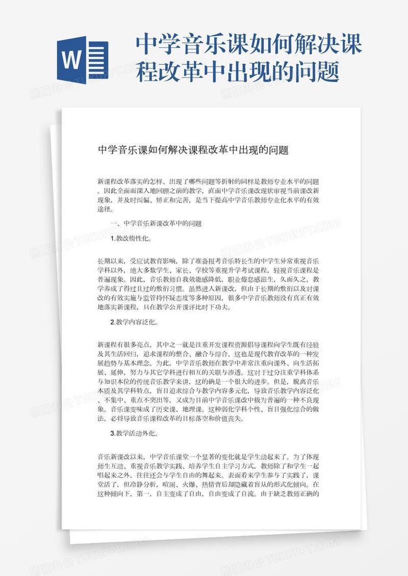 中学音乐课如何解决课程改革中出现的问题