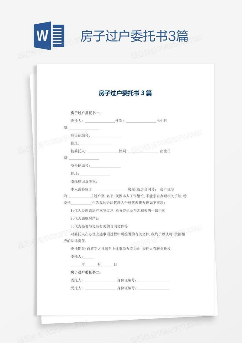房子过户委托书3篇