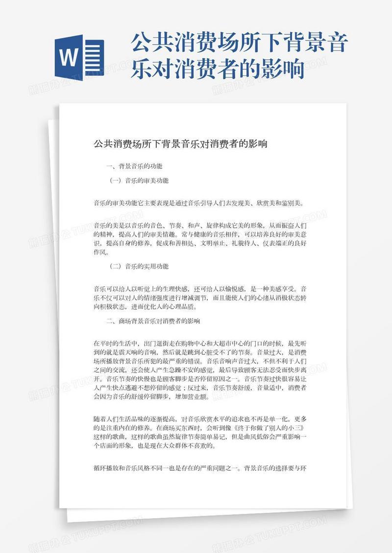 公共消费场所下背景音乐对消费者的影响