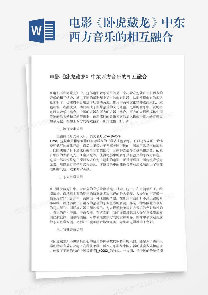 电影《卧虎藏龙》中东西方音乐的相互融合