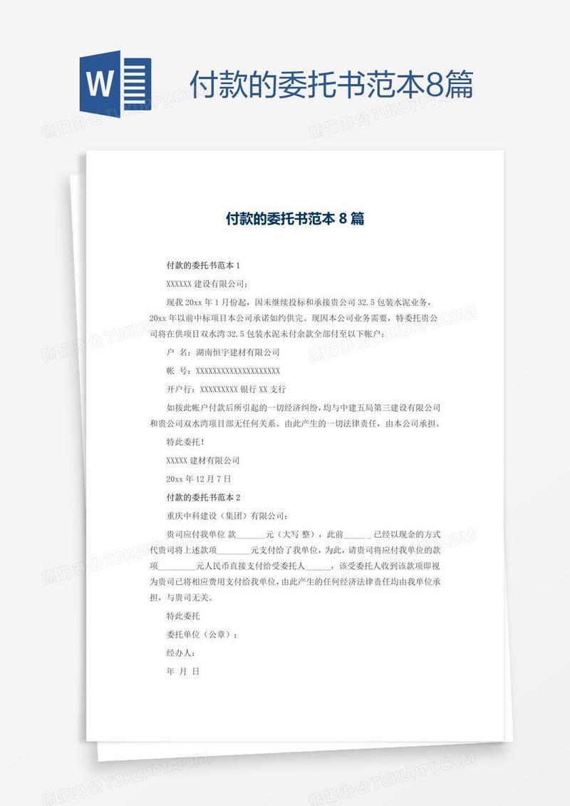 付款的委托书范本8篇