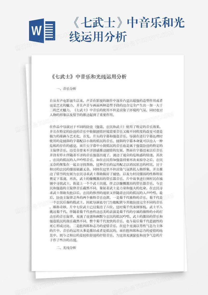 《七武士》中音乐和光线运用分析