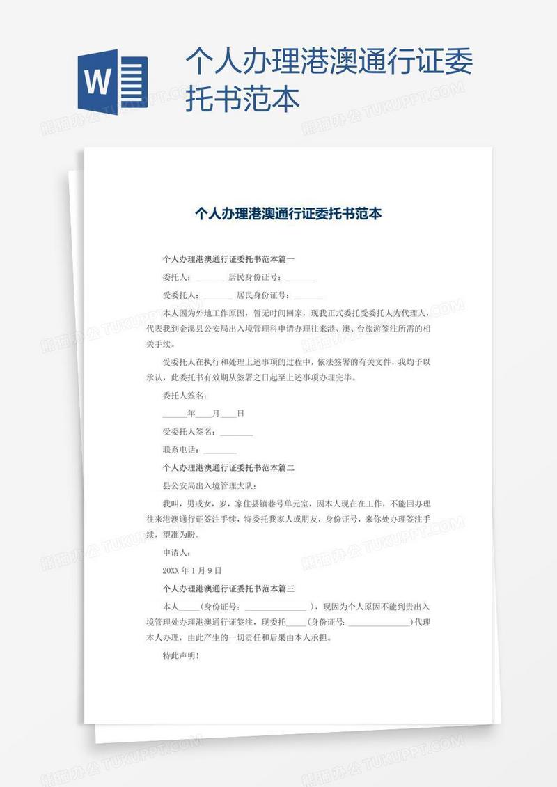 个人办理港澳通行证委托书范本