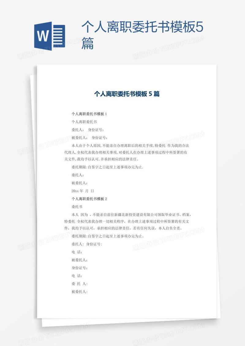 个人离职委托书模板5篇