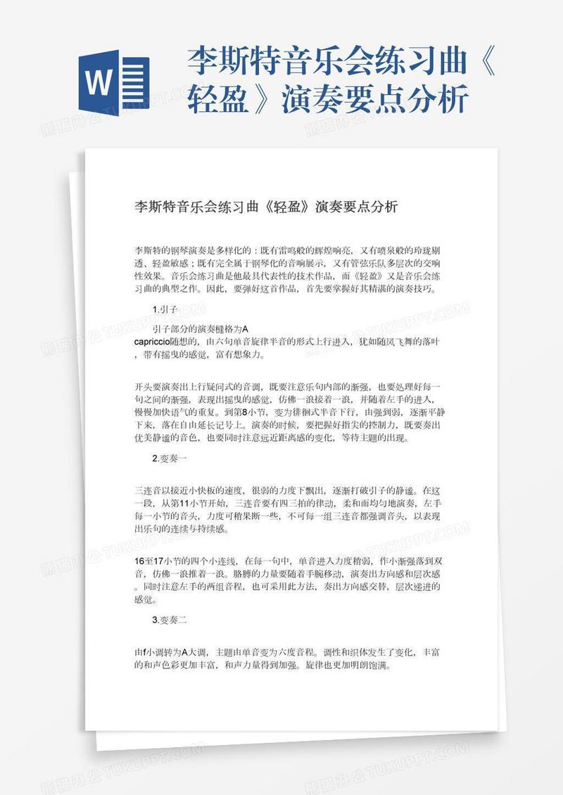 李斯特音乐会练习曲《轻盈》演奏要点分析