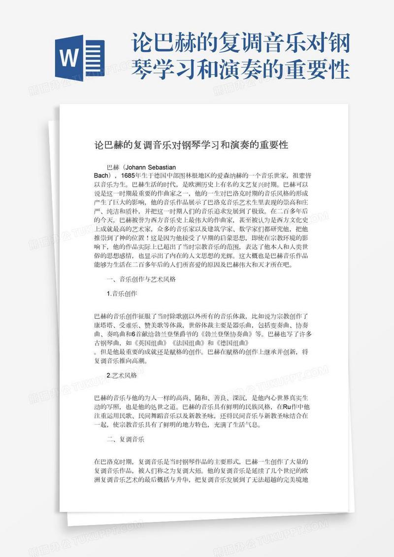 论巴赫的复调音乐对钢琴学习和演奏的重要性