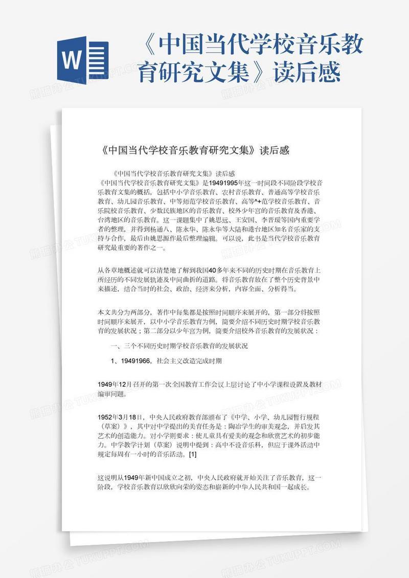《中国当代学校音乐教育研究文集》读后感