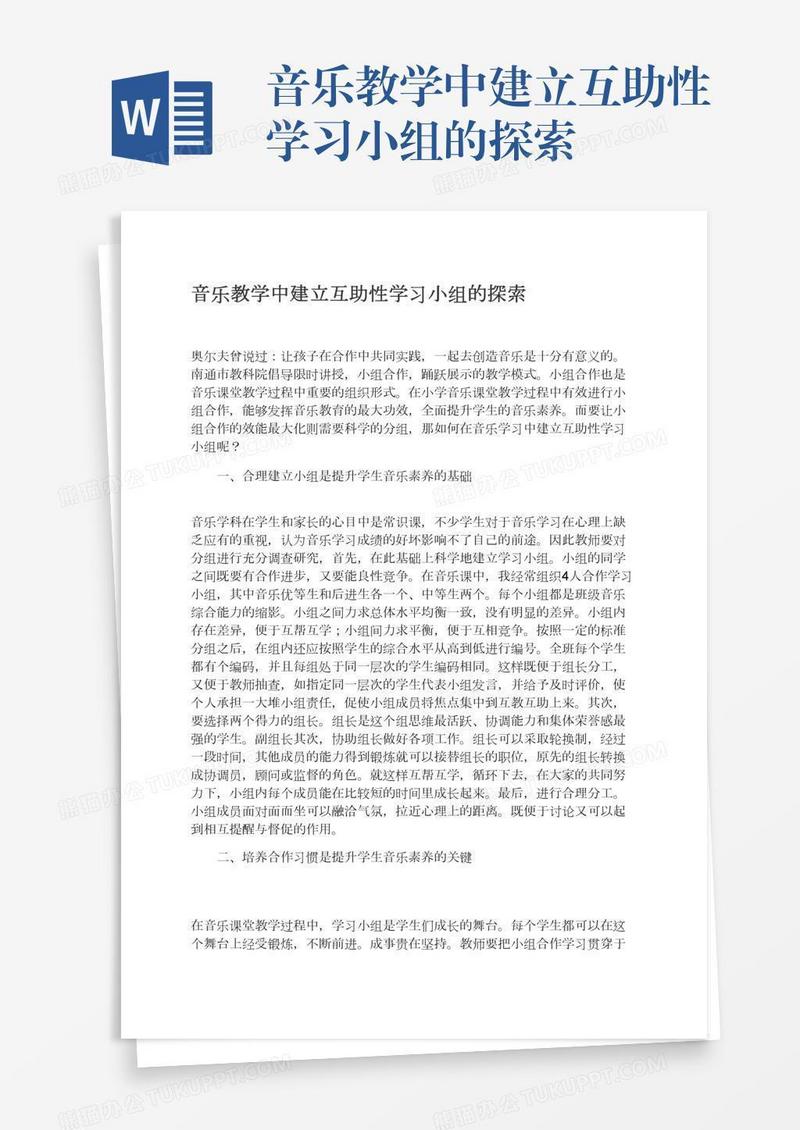 音乐教学中建立互助性学习小组的探索