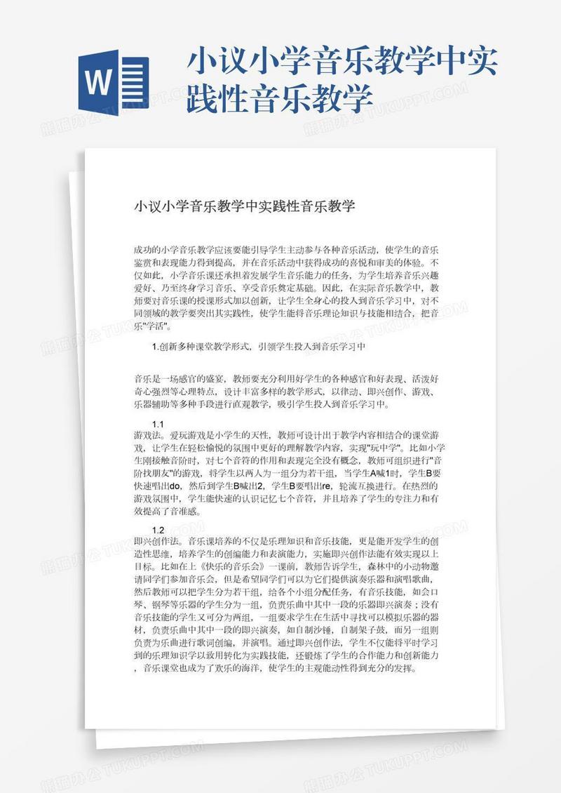 小议小学音乐教学中实践性音乐教学