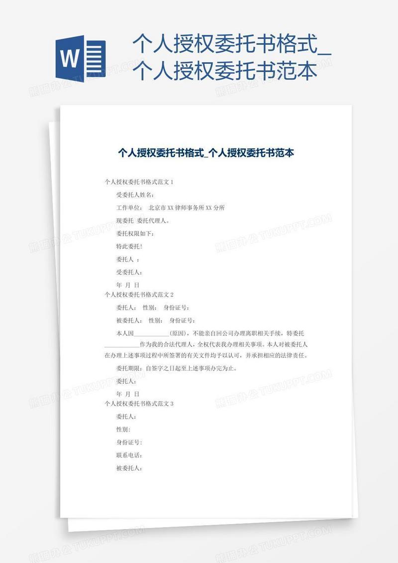 个人授权委托书范本