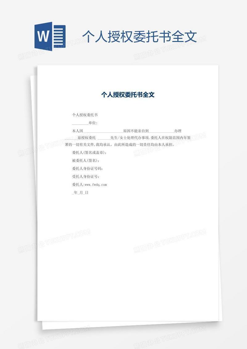 个人授权委托书全文