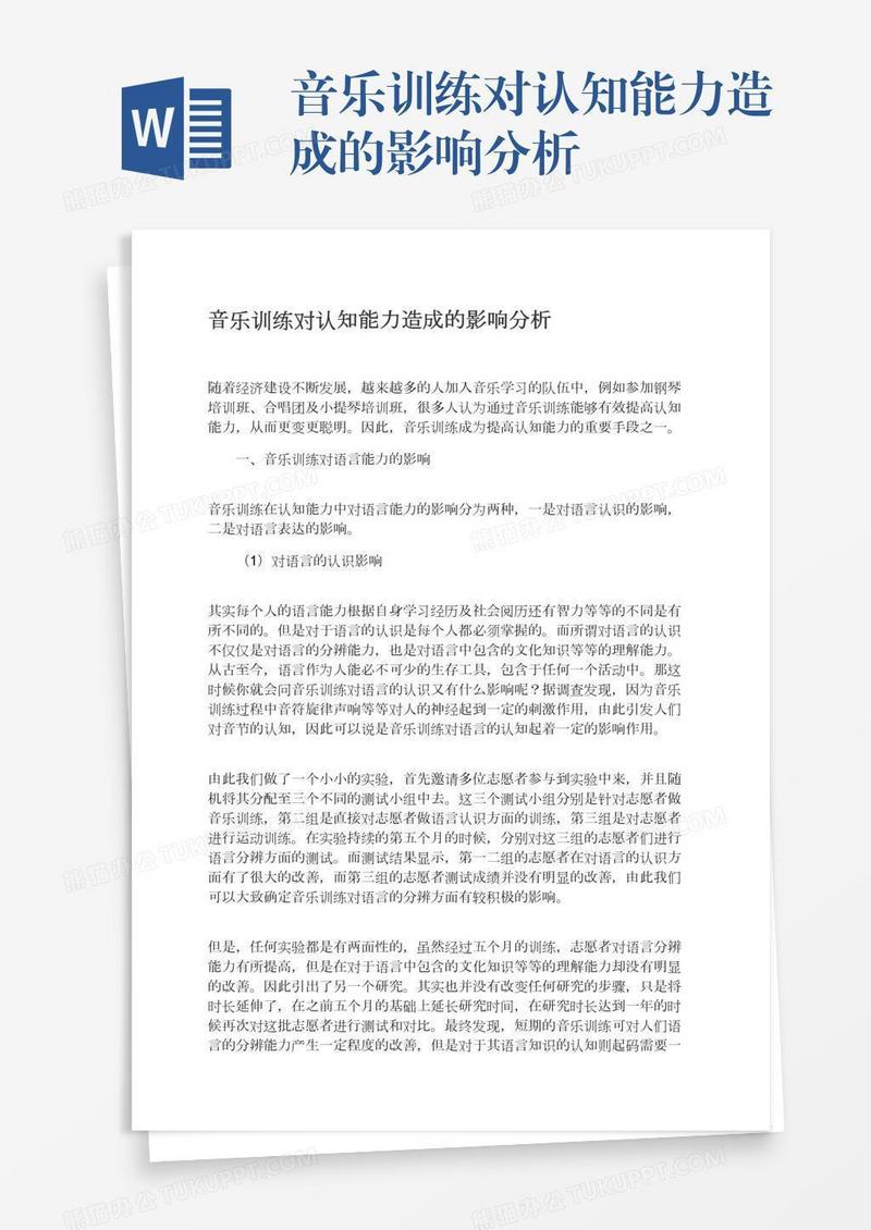 音乐训练对认知能力造成的影响分析