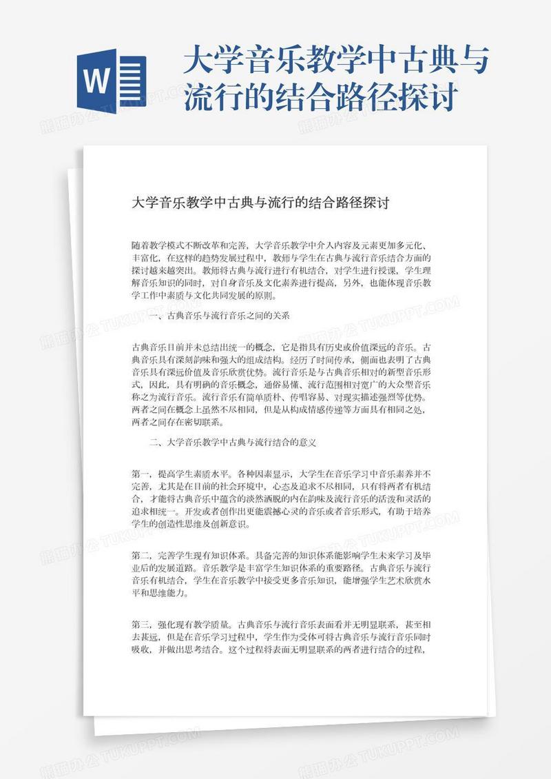 大学音乐教学中古典与流行的结合路径探讨