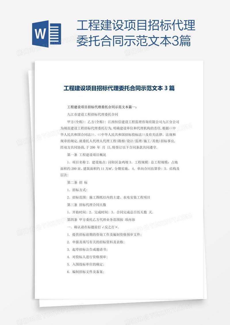 工程建设项目招标代理委托合同示范文本3篇