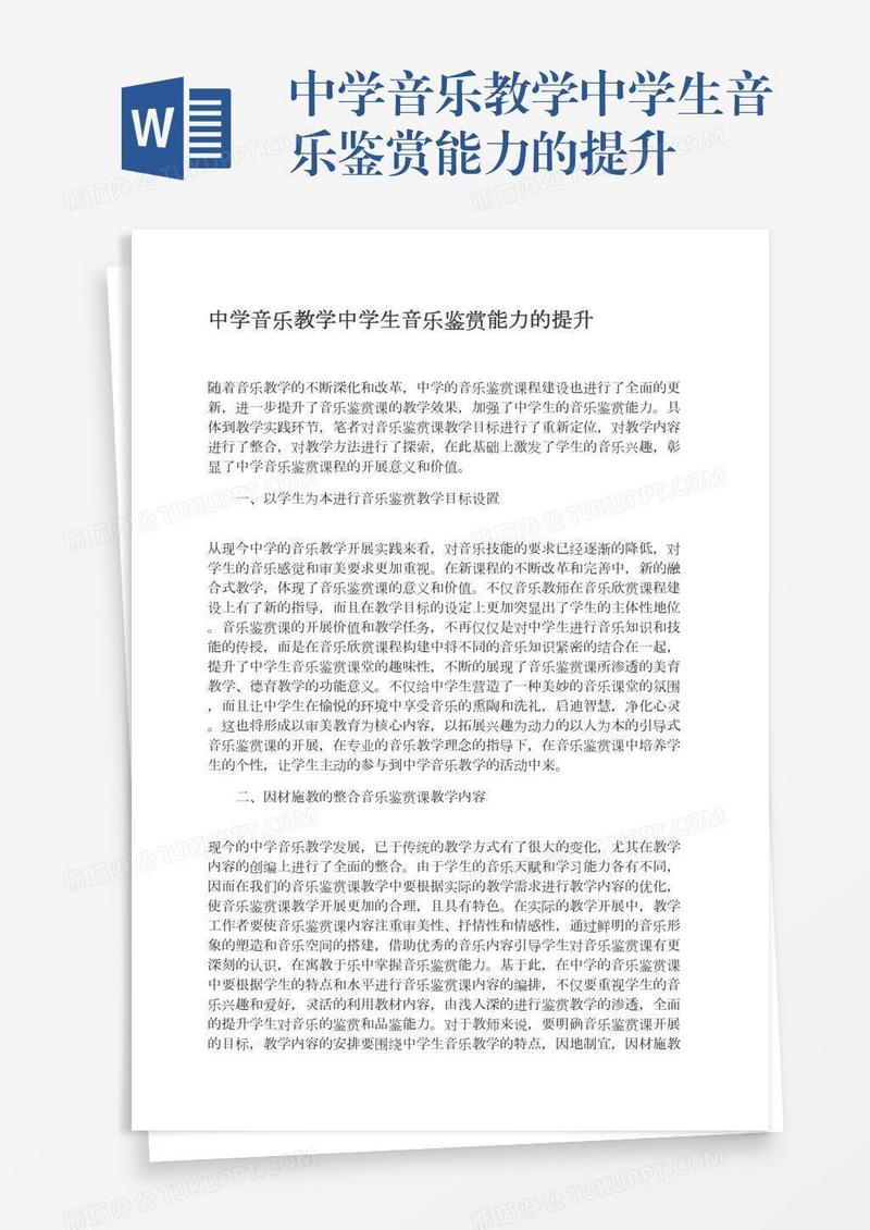 中学音乐教学中学生音乐鉴赏能力的提升