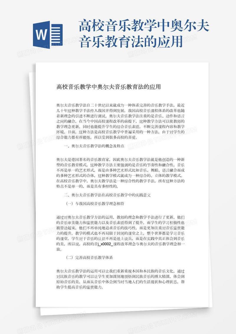 高校音乐教学中奥尔夫音乐教育法的应用