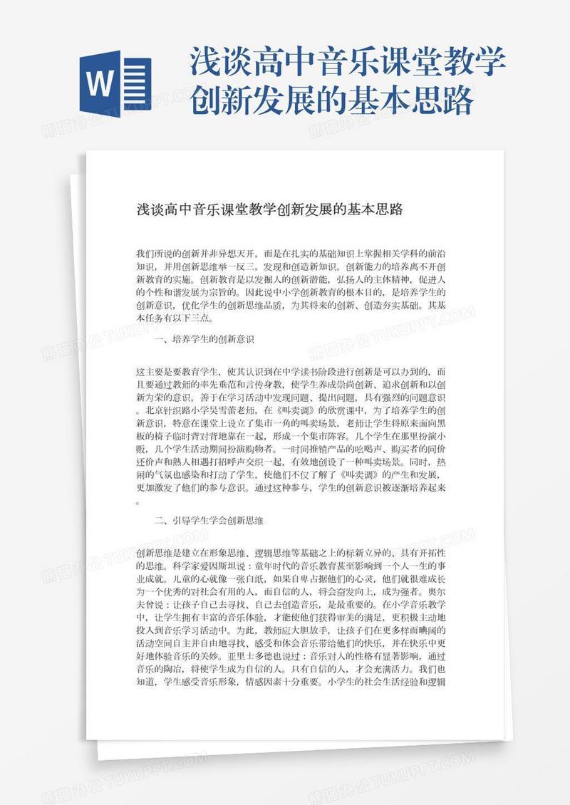 浅谈高中音乐课堂教学创新发展的基本思路
