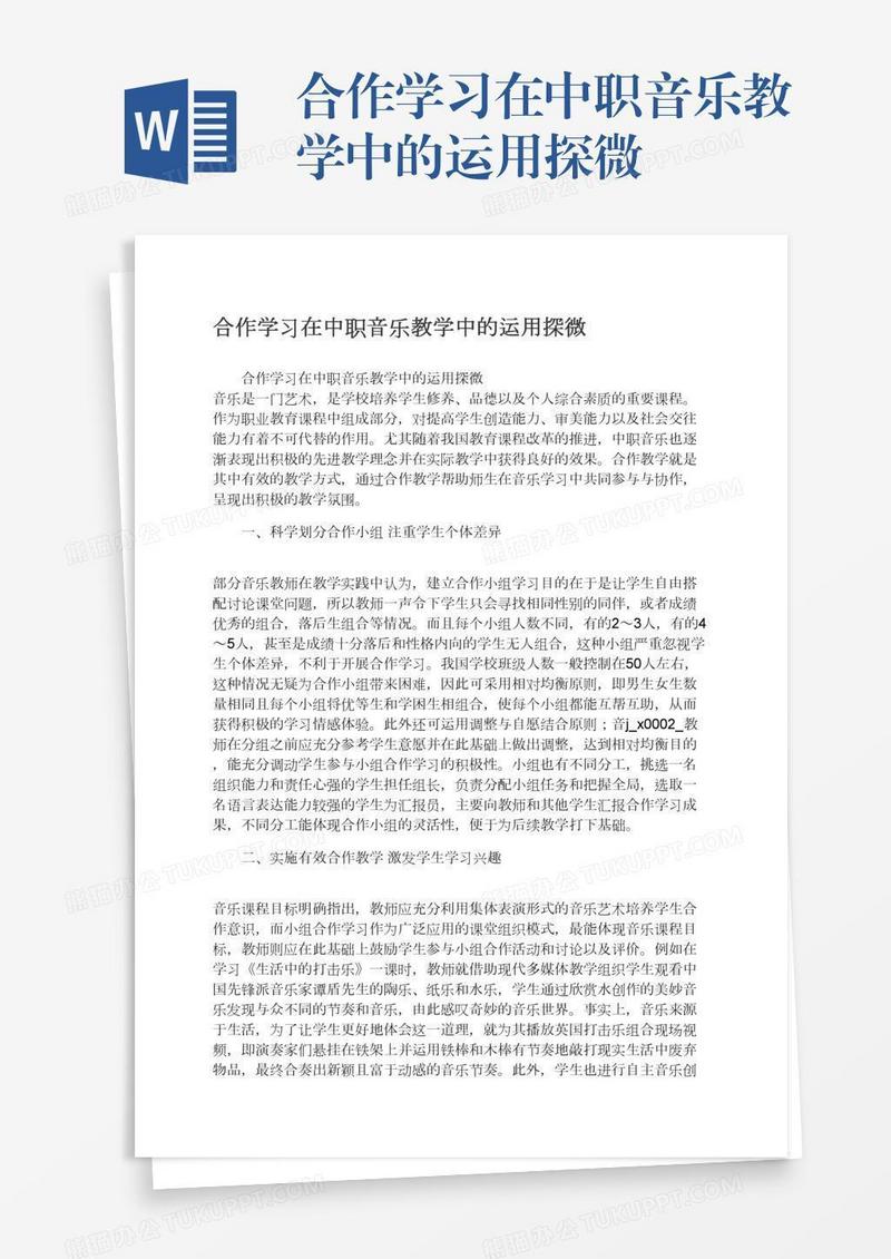 合作学习在中职音乐教学中的运用探微