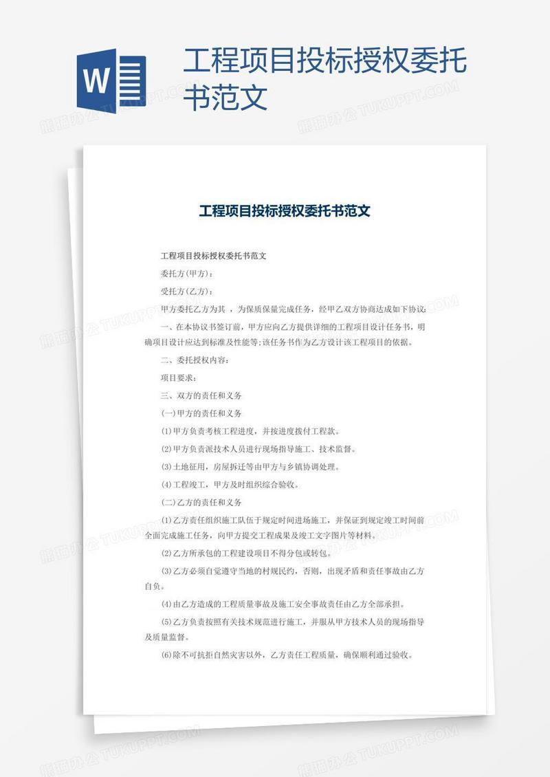 工程项目投标授权委托书范文