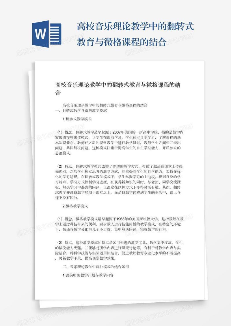 高校音乐理论教学中的翻转式教育与微格课程的结合