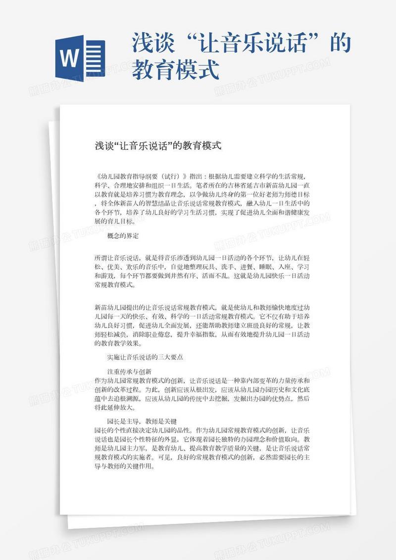 浅谈“让音乐说话”的教育模式
