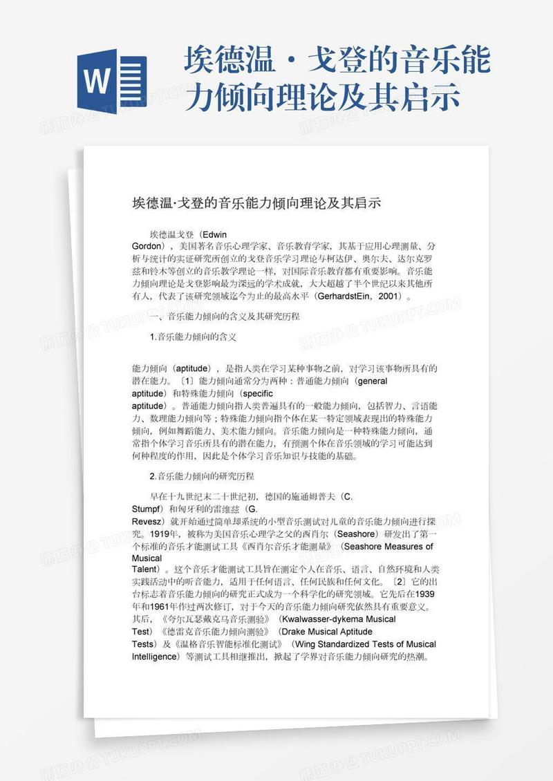 埃德温·戈登的音乐能力倾向理论及其启示