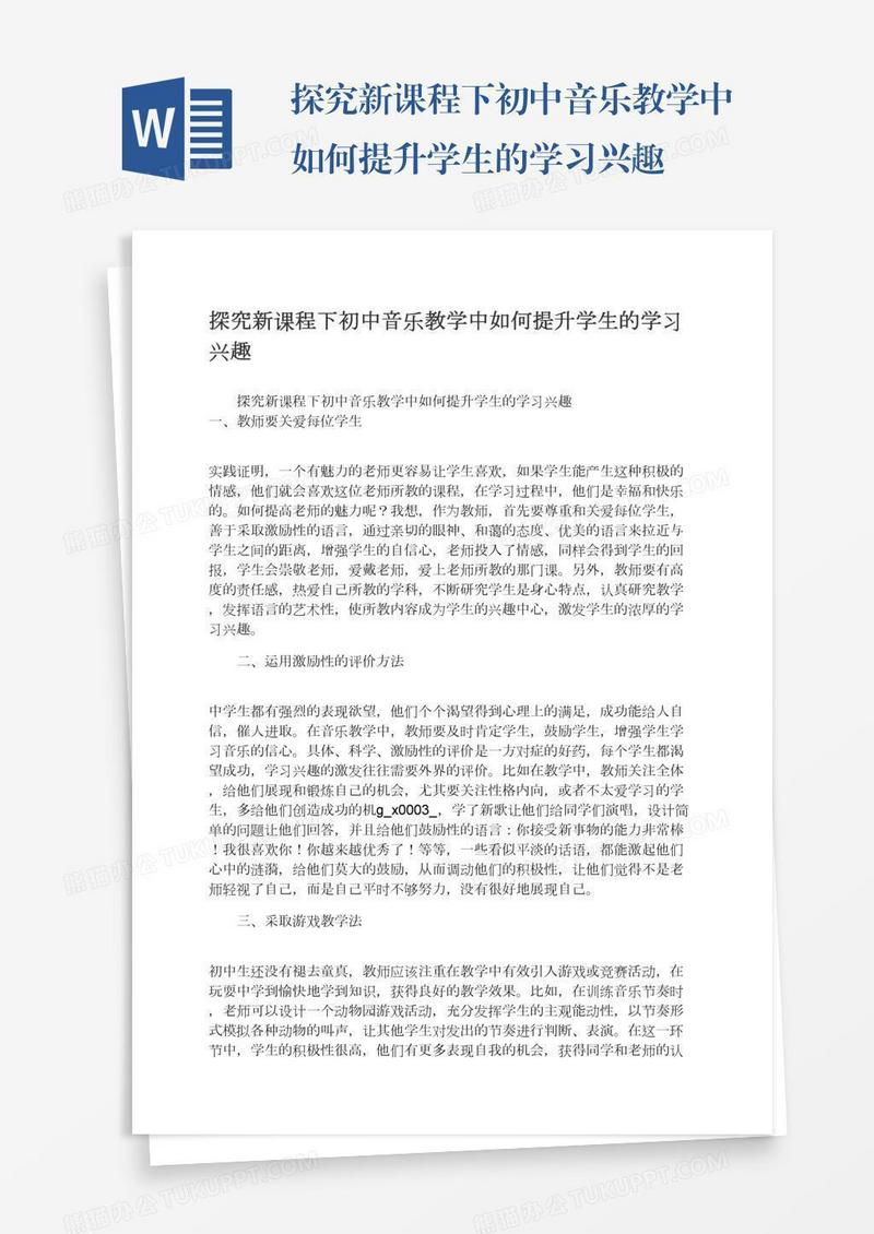 探究新课程下初中音乐教学中如何提升学生的学习兴趣