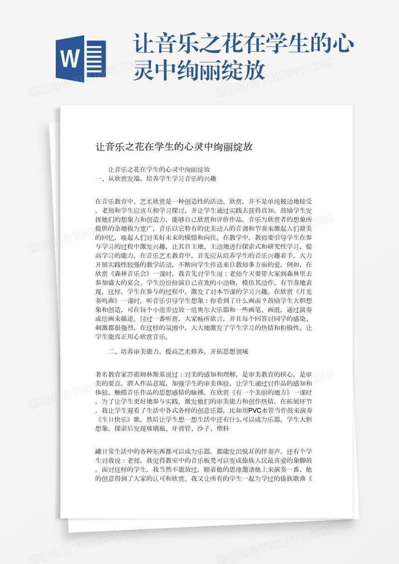 让音乐之花在学生的心灵中绚丽绽放