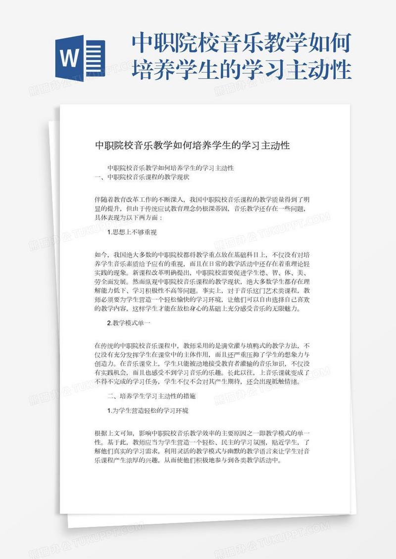 中职院校音乐教学如何培养学生的学习主动性