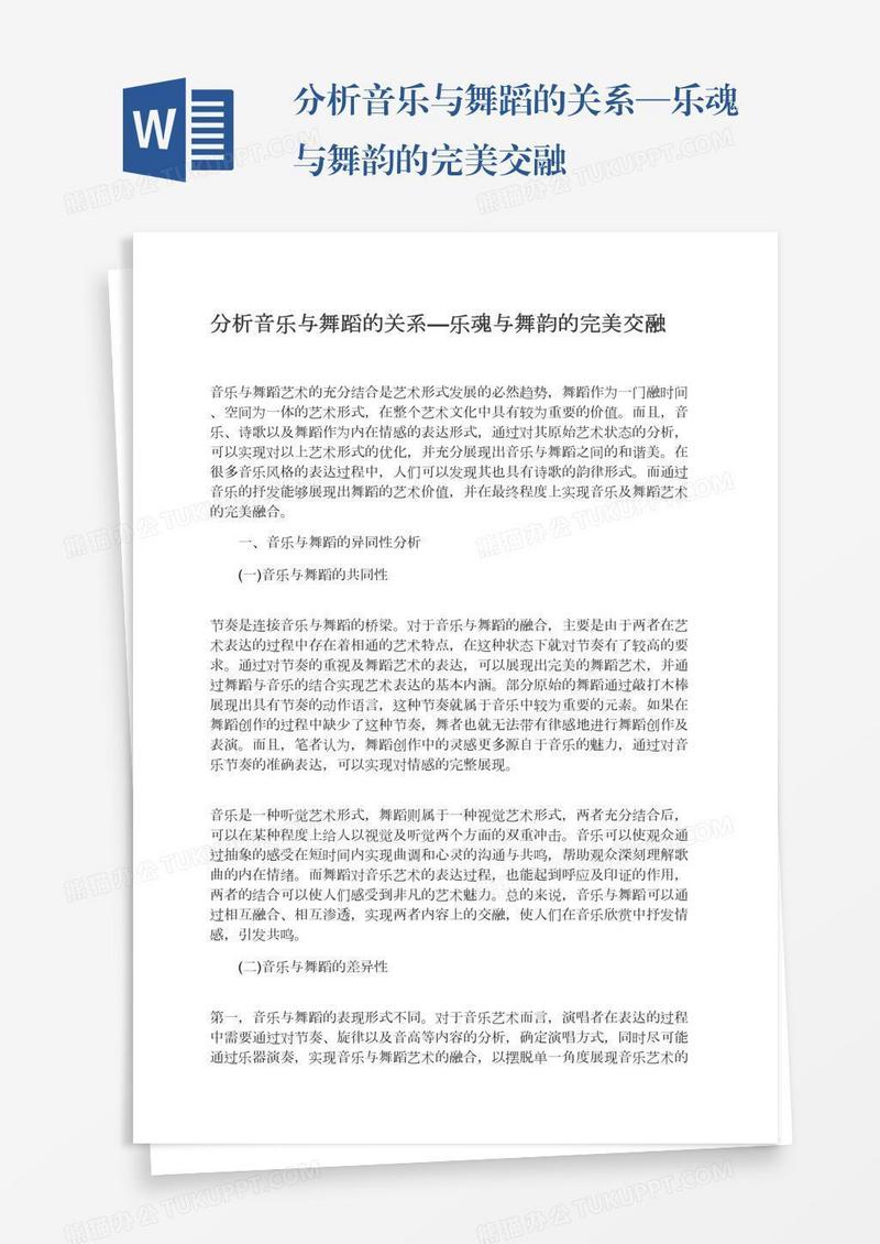 分析音乐与舞蹈的关系—乐魂与舞韵的完美交融