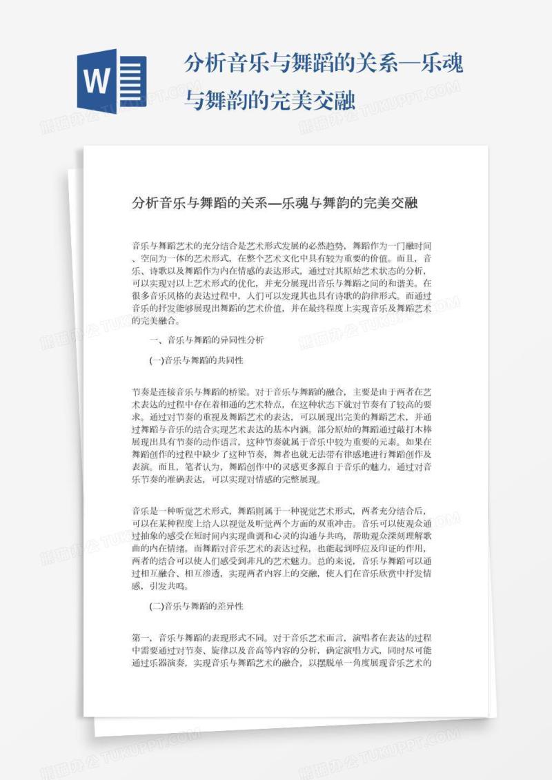 分析音乐与舞蹈的关系—乐魂与舞韵的完美交融