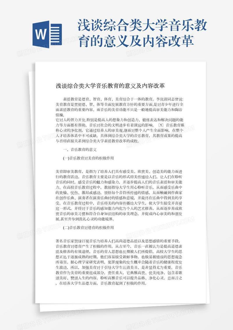 浅谈综合类大学音乐教育的意义及内容改革