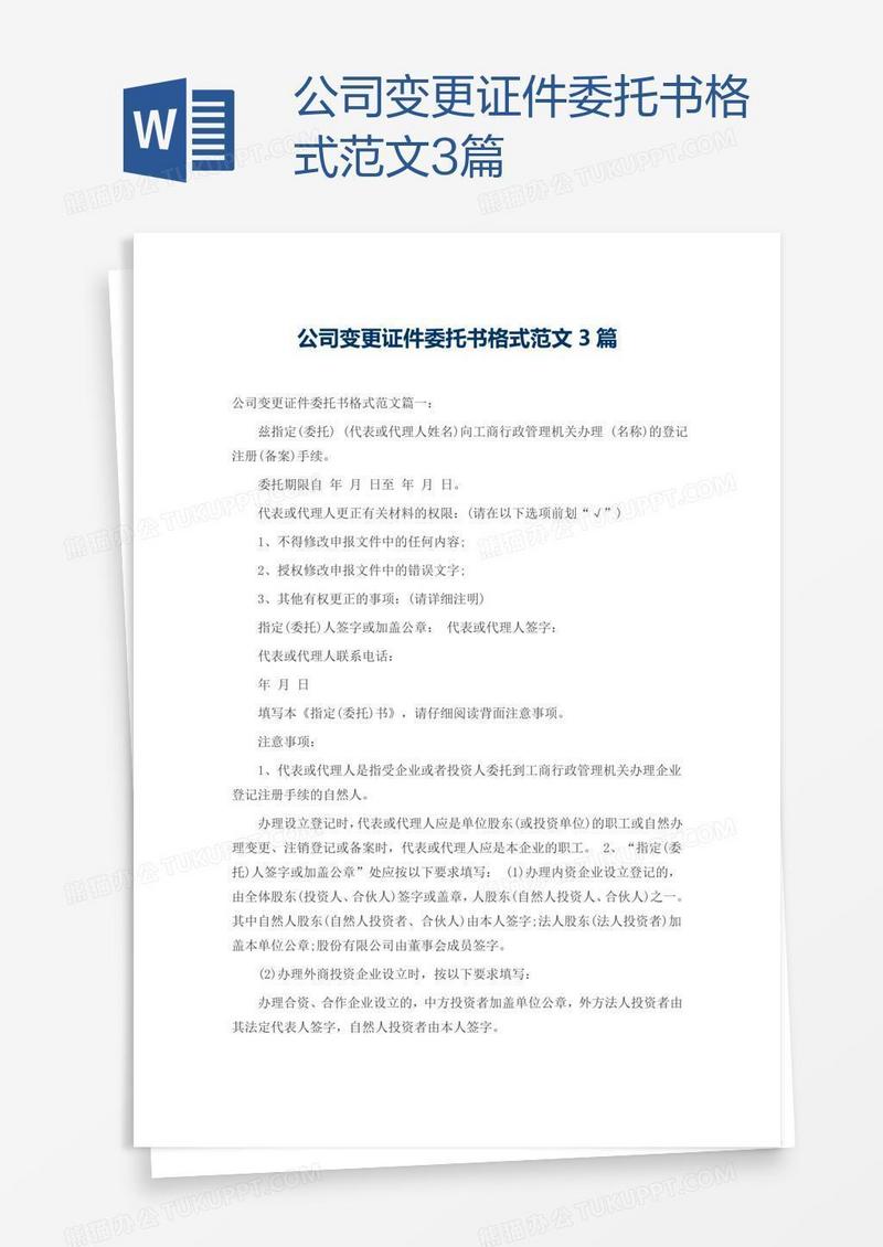 公司变更证件委托书格式范文3篇