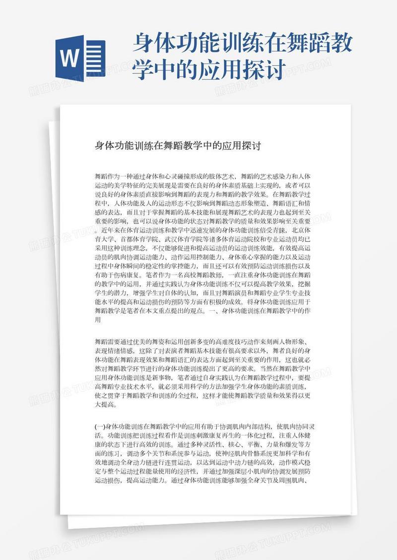 身体功能训练在舞蹈教学中的应用探讨