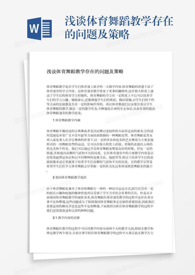 浅谈体育舞蹈教学存在的问题及策略