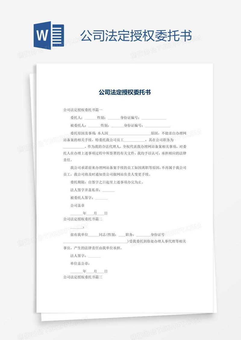 公司法定授权委托书