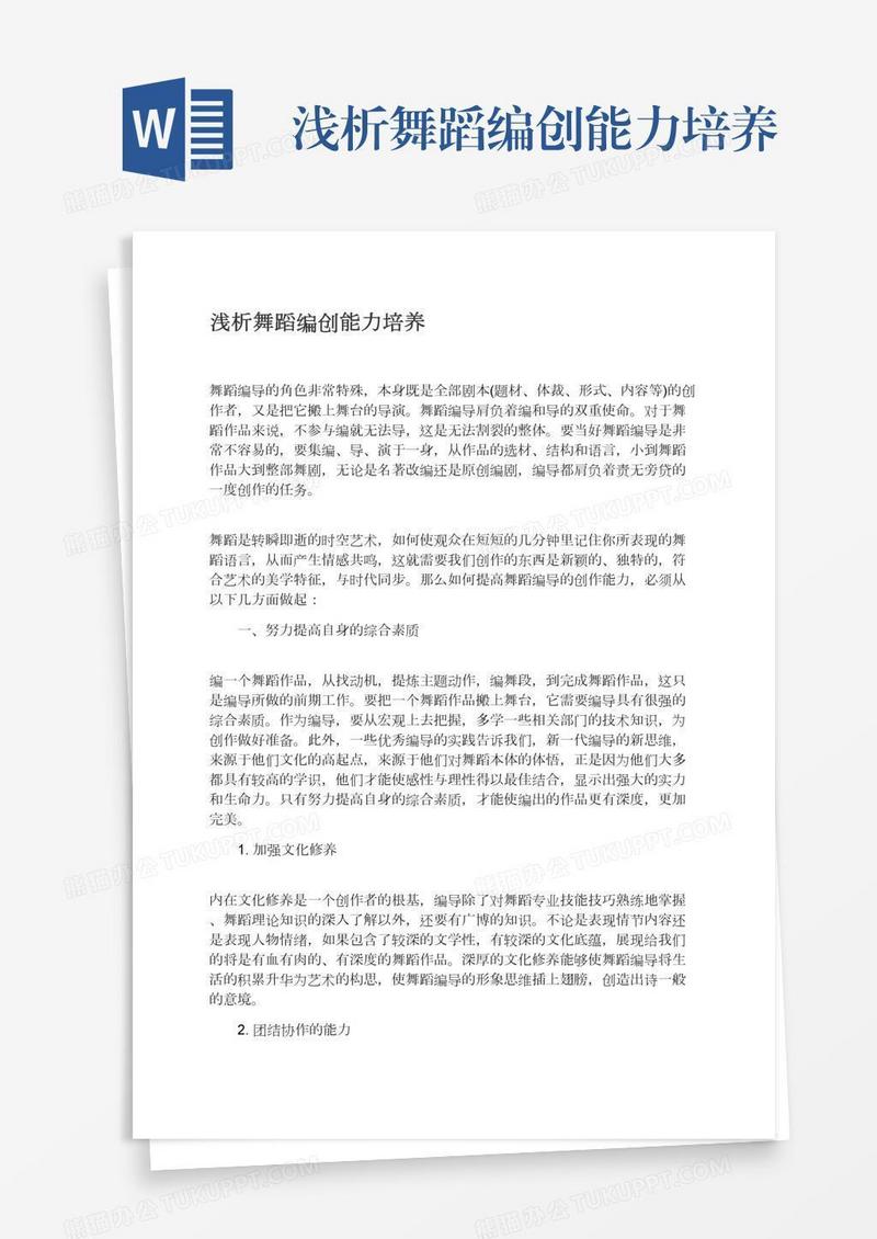 浅析舞蹈编创能力培养