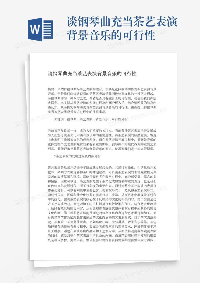 谈钢琴曲充当茶艺表演背景音乐的可行性