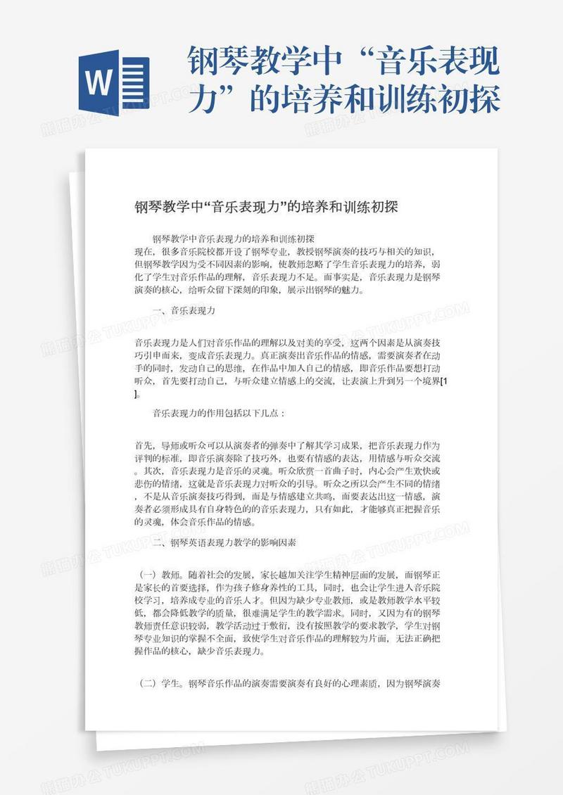 钢琴教学中“音乐表现力”的培养和训练初探