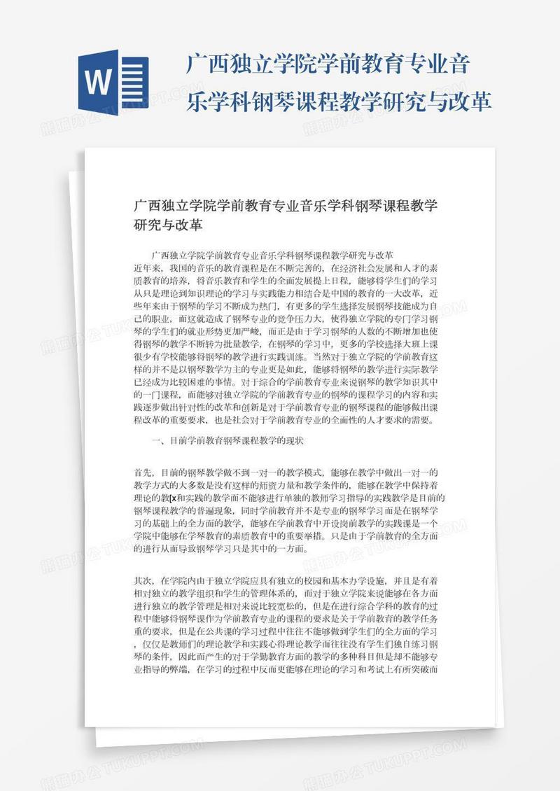 广西独立学院学前教育专业音乐学科钢琴课程教学研究与改革