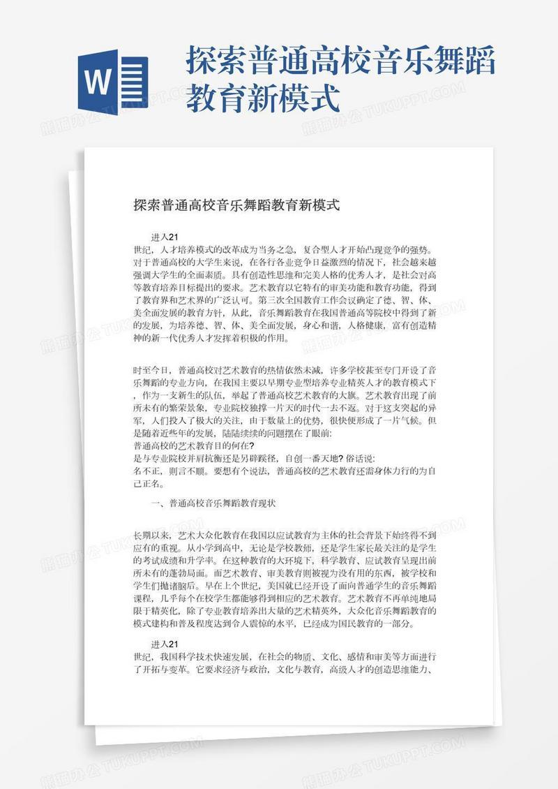 探索普通高校音乐舞蹈教育新模式