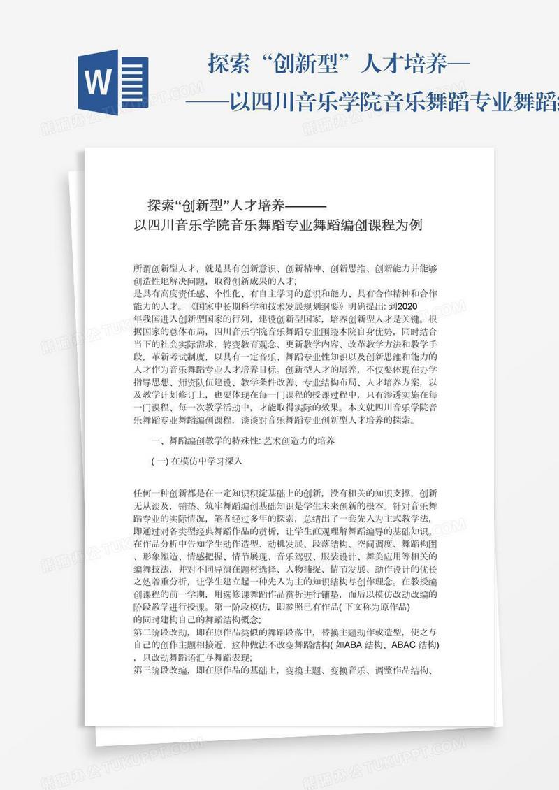 　探索“创新型”人才培养———以四川音乐学院音乐舞蹈专业舞蹈编创课程为例