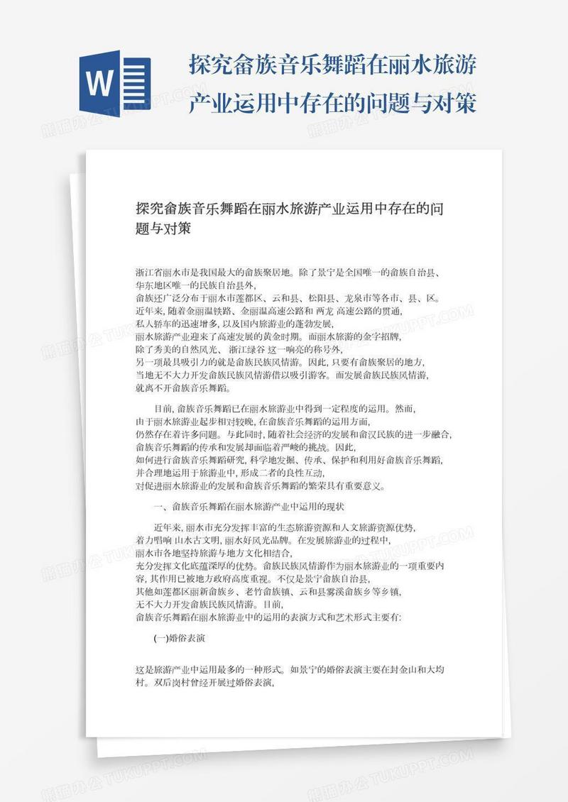 探究畲族音乐舞蹈在丽水旅游产业运用中存在的问题与对策