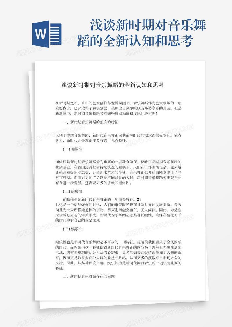 　浅谈新时期对音乐舞蹈的全新认知和思考