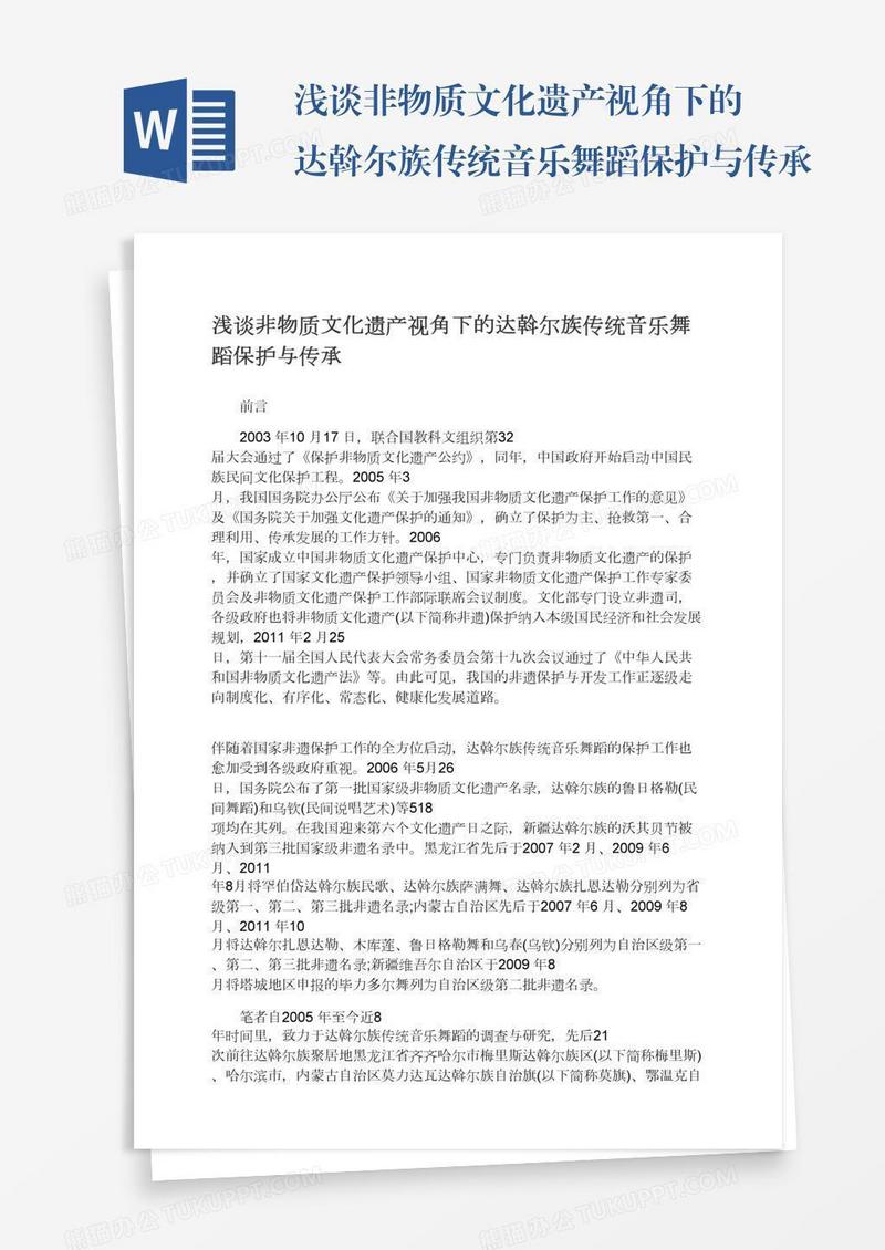 浅谈非物质文化遗产视角下的达斡尔族传统音乐舞蹈保护与传承