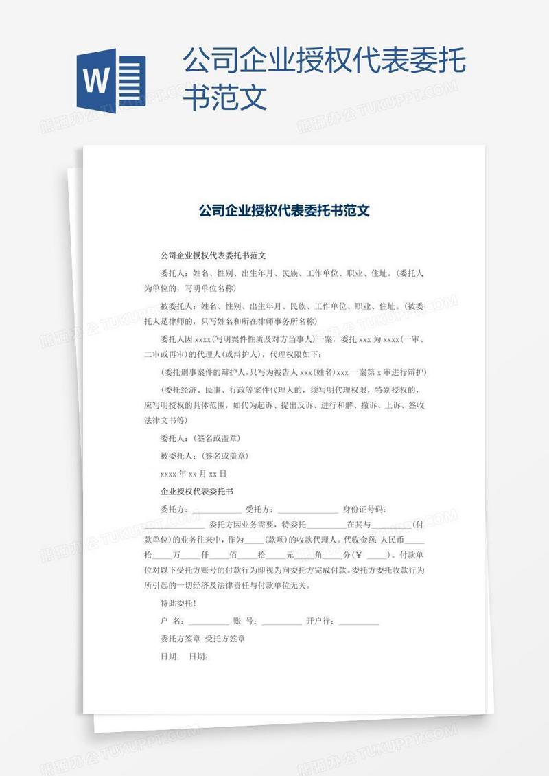 公司企业授权代表委托书范文