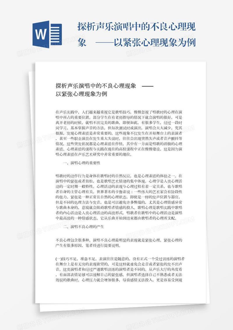 探析声乐演唱中的不良心理现象　——以紧张心理现象为例